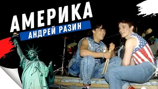 Андрей Разин - Америка