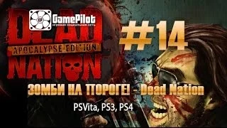 Review-zor - Dead Nation (PSVita, PS3, PS4). Выпуск 14.