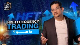 اعرف ايه هو ال High Frequency trading