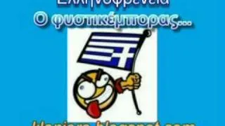 Ελληνοφρένεια - Ο φιστικέμπορας...