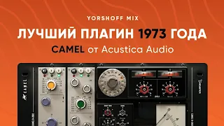 Acustica Audio Camel - лучший плагин 1973 года