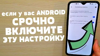 СРОЧНО Включи ЭТО на своем Телефоне ANDROID!!!