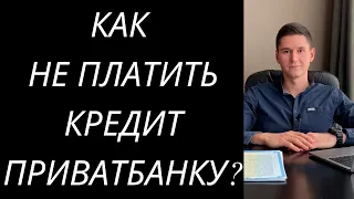 КАК НЕ ПЛАТИТЬ КРЕДИТ ПРИВАТБАНКУ УКРАИНА? КРЕДИТНЫЙ ЛИМИТ ПРИВАТ - КРЕДИТНАЯ КАРТА ПРИВАТБАНК.