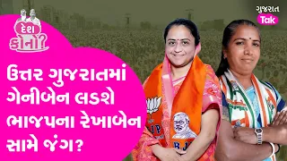 Loksabha Election માં ઉત્તર ગુજરાતમાં ગેનીબેન લડશે ભાજપના રેખાબેન સામે જંગ? #banaskantha #gujarattak