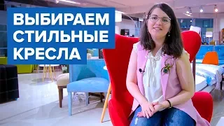 Дизайн интерьера. Подбор мебели: Выбираем кресло. Как выбрать кресло под интерьер?