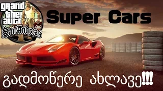 როგორ გადმოვწეროთ GTA San Andreas Super Cars