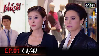 เล่ห์รตี Ep.01 (1/4) | 2 ต.ค. 66 | one31