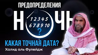 Как определить точную дату «НОЧЬ ПРЕДОПРЕДЕЛЕНИЯ»? 27 ночь Лейлятуль-Кадр? Халид аль Фулейдж