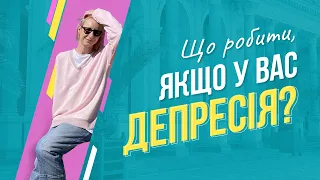 Як вийти з депресії самостійно