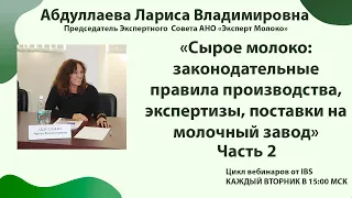 02.08 Абдуллаева Л.В. "Сырое молоко: правила производства, экспертизы, поставки" Часть 2