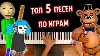 🎮 ТОП 5 ПЕСЕН ПО ИГРАМ (Сборник) ● караоке | PIANO_KARAOKE ● ᴴᴰ + НОТЫ & MIDI