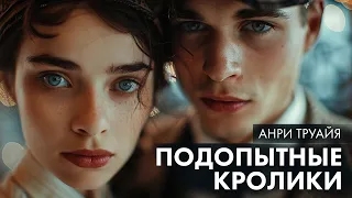 Анри Труайя - Подопытные кролики | Лучшие Аудиокниги.  читает Марина Смирнова