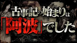 全日本人の常識が覆る〝阿波・起源説〟がヤバすぎる！？古事記の内容は全て「徳島」だった可能性があります。