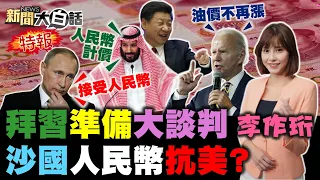 習近平20大前訪沙國王儲？拜登將派雷根號壓制中國！陸5國企撤美股禁美牛報復？比亞迪寧德掐美國脖子？沈富雄諷蔡英文暴昏君！ 新聞大白話 完整版 20220813