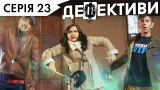 ДЕФЕКТИВИ | 23 серія | 3 сезон | НЛО TV