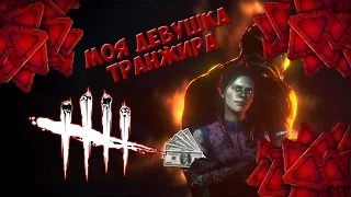 Моя девушка играет в DEAD BY DAYLIGHT [ТРАТИМ 500000 БЛАДПОИНТОВ]