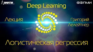 Лекция.  Логистическая регрессия