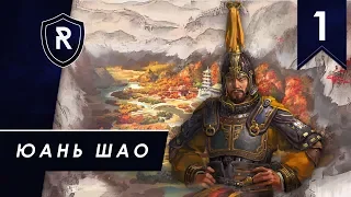 Юань Шао - Легенда, Total War: Three Kingdoms