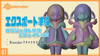 Blenderでキャラクターモデル制作！01 | エクスポート準備（オブジェクト整理とウェイト修正） ～初級から中級者向けチュートリアル〜