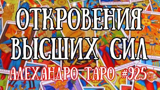 ОТКРОВЕНИЯ ВЫСШИХ СИЛ❗️ЗДЕСЬ Ответы на Ваши ВОПРОСЫ О главном✨Алехандро Таро онлайн🔴#таро #гадание