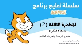 شرح برنامج سكراتش Scratch: الفيديو رقم 4