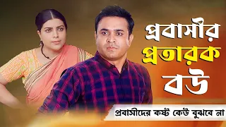 Probashir Protarok Bow | প্রবাসীর প্রতারক বউ | Full Natok | Tonmoy Sohel | New Bangla Natok