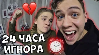 24 ЧАСА ИГНОРИРУЮ СВОЮ ДЕВУШКУ ПРАНК | ЗЛОБНАЯ САША...ВЫВЕЛ ЕЕ ИЗ СЕБЯ!