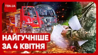 🔥❗ Головні новини 4 квітня: трагічна ніч у Харкові, підготовка до нових атак та смерть після ТЦК