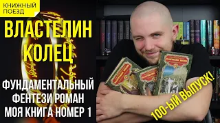 💍🔥Обзор книги ВЛАСТЕЛИН КОЛЕЦ Толкина || Прочитанное