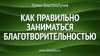 [Уроки Благополучия] Как правильно заниматься благотворительностью