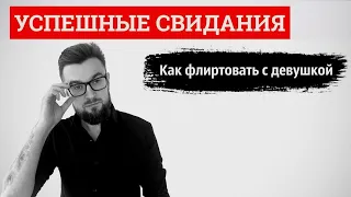 Успешные свидания. Как флиртовать с девушкой. Лекция 3