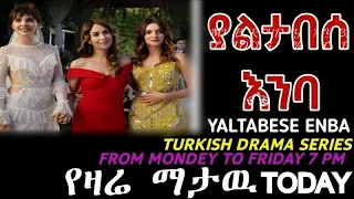 Yaltabese enba Episode 2 ያልታበሰ እንባ ክፍል 2