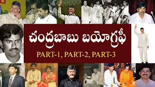 చంద్రబాబు బయోగ్రఫీ | Chandrababu Biography