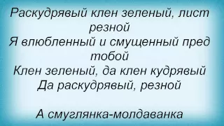 Слова песни Николай Басков - Смуглянка