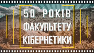 50 років Факультету комп'ютерних наук та кібернетики