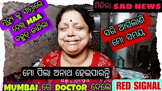 ସରିଆସିଲା ମୋ ସମୟ 😭 // ଅନାଥ ହେଇଯିବେ ମୋ ଛୁଆ 😱 // cancer journey // odia vlog