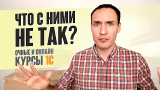 ОЧНЫЕ И ОНЛАЙН КУРСЫ ПО 1С. ЧТО С НИМИ НЕ ТАК?