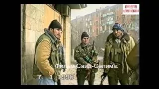 Грозный январь 1995 г.ул.А.Авторханова.Фильм Саид Селима.