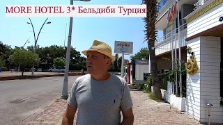 MORE HOTEL 3* Турция (Бельдиби-Кемер-Анталья)Видеообзор.Бюджетный отдых 7 дней.Полезная информация.