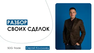 +4252 $ за день. Разбор торгового дня 24.03.2020. Сергей Коломиец. Трейдинг в кризис