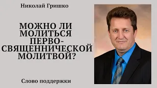 Можно ли молиться Первосвященнической молитвой? п. Николай Гришко.