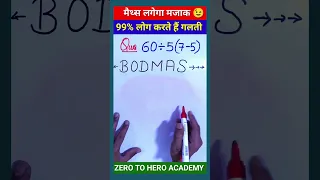 BODMAS | bodmas rule | Maths Trick | बोडमास का नियम | Simplification #shorts #shorts #ytshorts