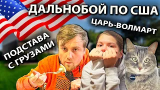 На дальнобое закончилась работа - нет грузов | Самый лучший Волмарт | Работа на фуре в США