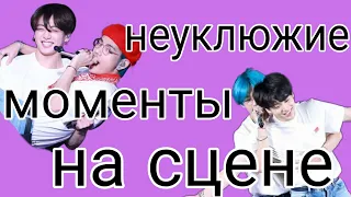 BTS| смешные моменты на сцене