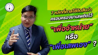 7 ประเด็นต่อสู้และถามค้านคดียาเสพติด กรณีสู้ว่า มีไว้ครอบครองเพื่อเสพ ไม่มีไว้เพื่อขายหรือจำหน่าย