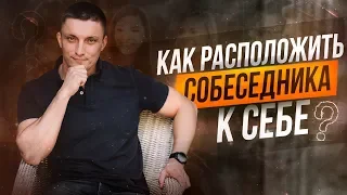 КАК РАСПОЛОЖИТЬ СОБЕСЕДНИКА к себе | Юрий Кручин