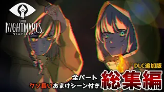 【リトルナイトメア】全パートにおまけつき一気見！小さな悪夢と喰らっていく物語【ゆっくり実況】【DLC】