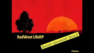 RedWest Life RP | Жизнь на Диком Западе | Стрим