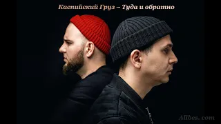 Каспийский Груз feat  Кот Балу - Туда и обратно