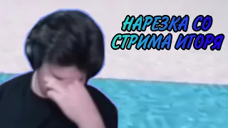 ИГОРЬ ПЛАЧЕТ НА СТРИМЕ//НАРЕЗКА СО СТРИМА//[HAPPYLIME]